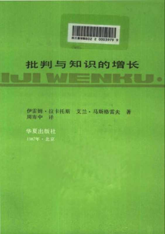 批判与知识的增长(伊姆雷·拉卡托斯)
