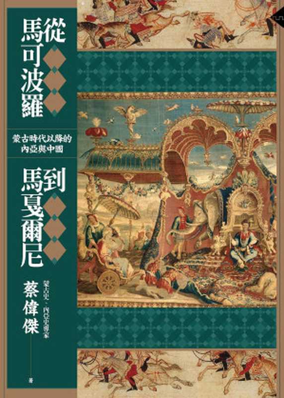 從馬可波羅到馬戛爾尼  蒙古時代以降的內亞與中國（蔡偉傑）（八旗文化 2020）