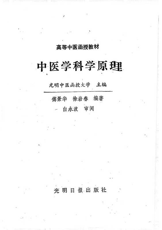 中医学科学原理（光明中医函授大学）（光明日报）