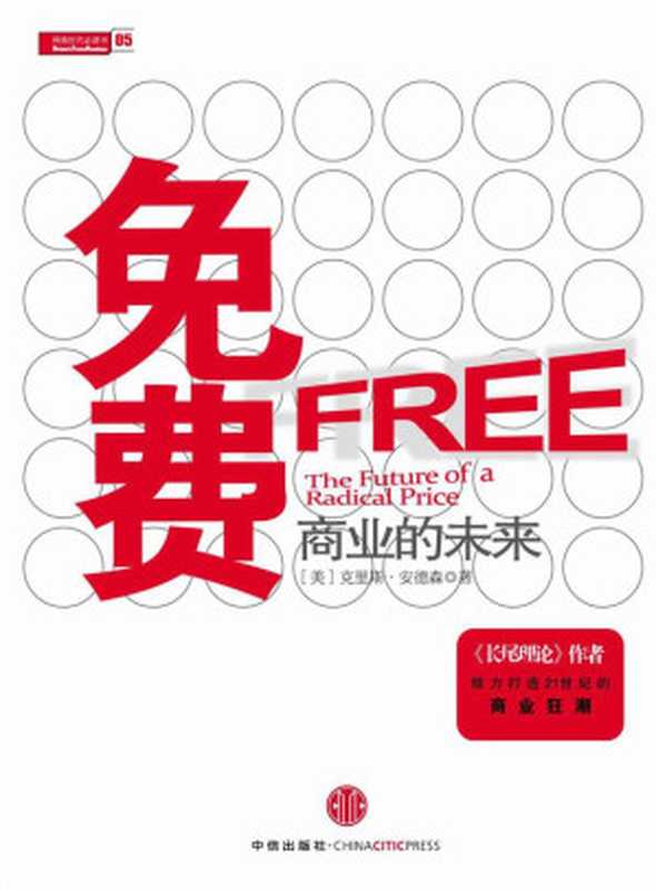 免费——商业的未来（(美)安德森著;蒋旭峰 冯斌 璩静译 [(美)安德森著;蒋旭峰 冯斌 璩静译]）（中信出版社 2012）