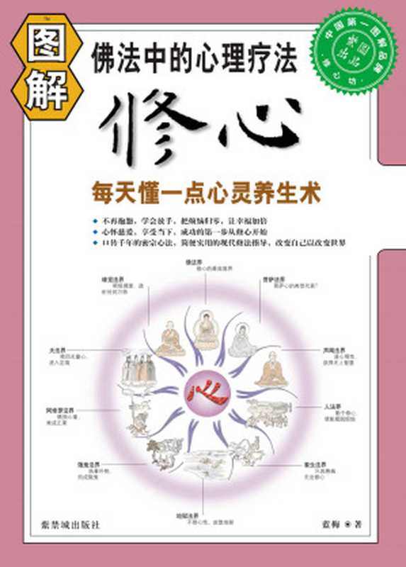 图解修心(蓝梅)(紫禁城出版社 2010)