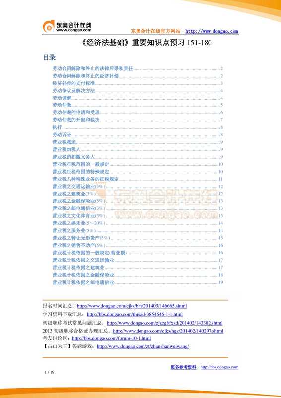 《经济法基础》重要知识点预习151-180.pdf（《经济法基础》重要知识点预习151-180.pdf）