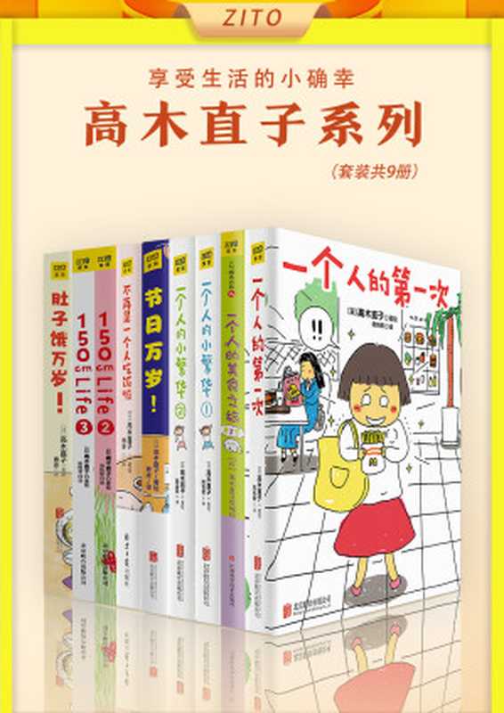 高木直子系列（全9册）（生活可以小而美的存在 平凡的日子因珍惜而美好！和日本绘本天后 一起享受生活的小确幸）（[日]高木直子）（北京联合出版公司 2021）