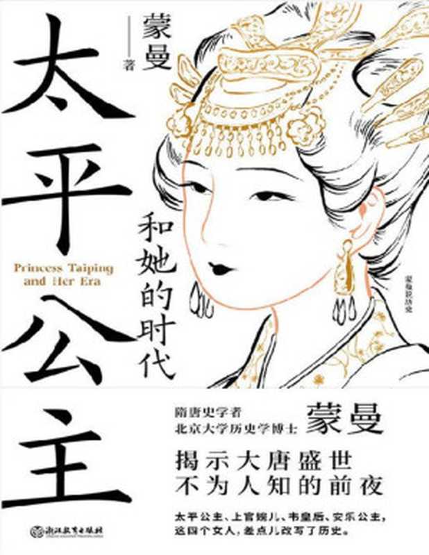 太平公主和她的时代（蒙曼）（浙江教育出版社 2022）