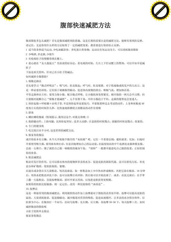 腹部快速减肥方法.pdf(腹部快速减肥方法.pdf)