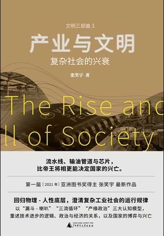 产业与文明 复杂社会的兴衰(张笑宇)(广西师范大学出版社 2023)