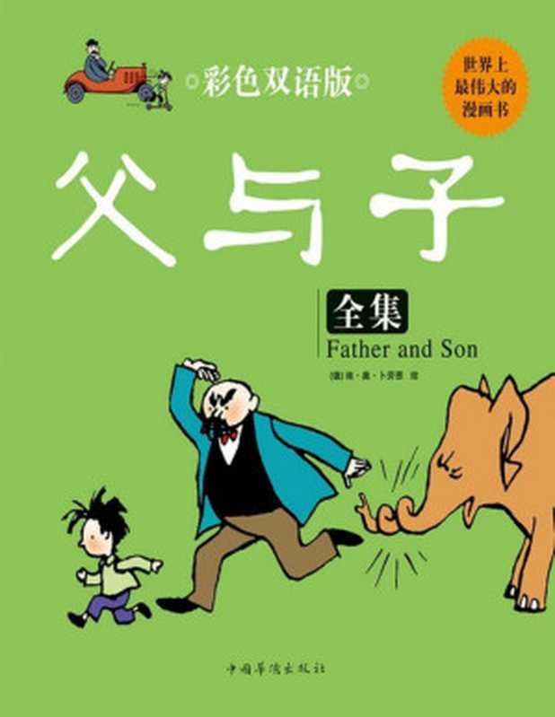 父與子全集 彩色雙語版（[德]埃奧卜勞恩 [[德]埃奧卜勞恩]）（中國華僑出版社 2011）