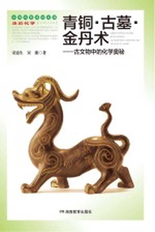 青铜 古墓 金丹术 古文物中的化学奥秘(宋迪生 宋湘著;宋心琦丛书主编)(长沙 湖南教育出版社 2012)