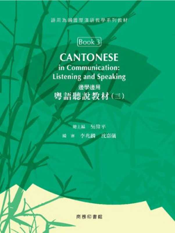 边学边用  粤语听说教材（三）（吳偉平）（商務印書館 (香港) 有限公司 2019）