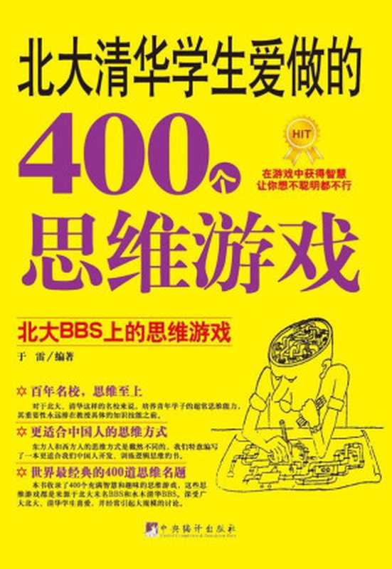 北大清华学生爱做的400个思维游戏（于雷）（中央编译出版社 2017）