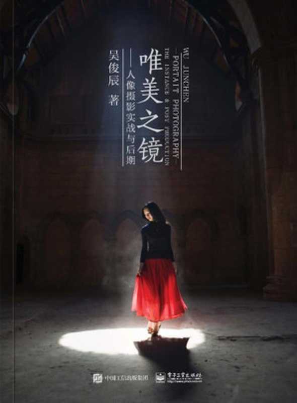 唯美之镜 人像摄影实战与后期（吴俊辰）（电子工业出版社 2017）