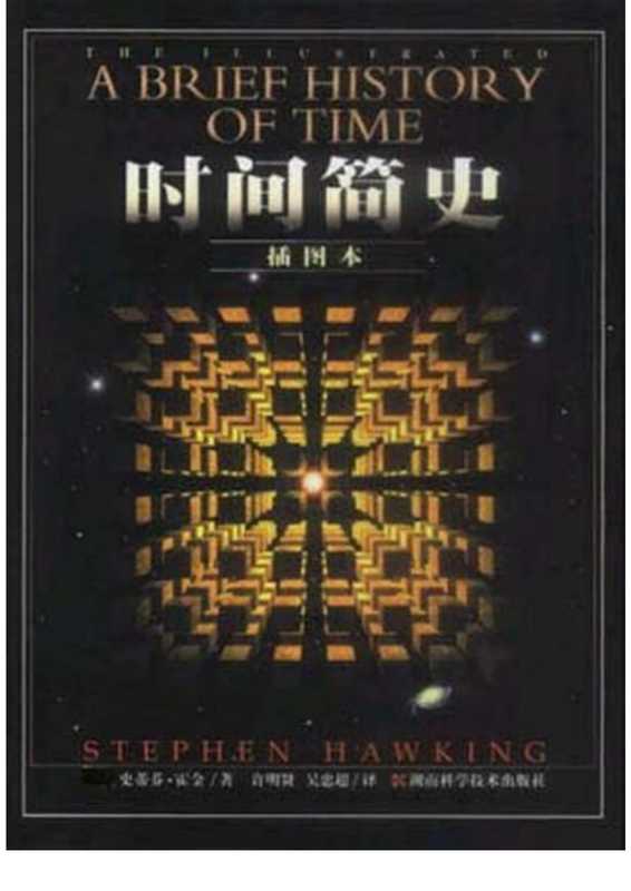 时间简史（史蒂芬·霍金 [Wells  Herbert George]）（2006）