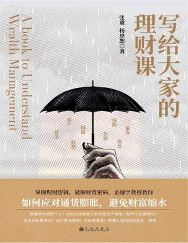 写给大家的理财课 金融学教授、博士生导师张冀 经济学博士、高级经济师杨忠恕 为普通人的财富开出专业药方（张冀 杨忠恕）（九州出版社 2020）