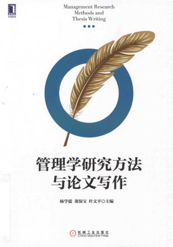 管理学研究方法与论文写作(杨学儒 董保宝 叶文平)(机械工业出版社 2019)