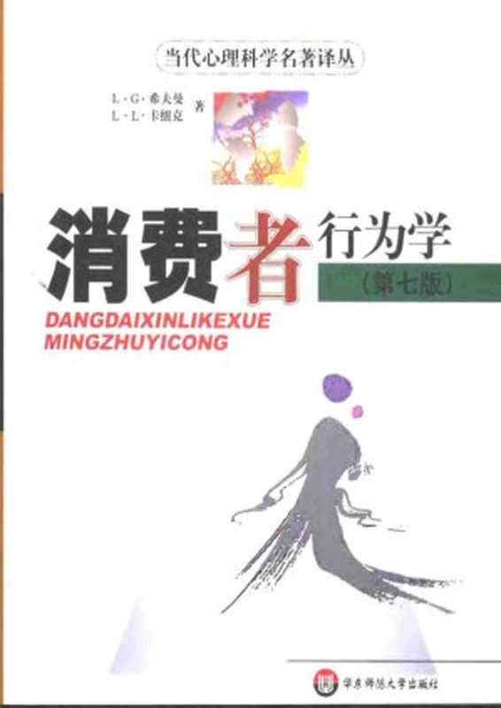 【当代心理科学名著译丛】消费者行为学(第7版) (.pdf（L.G.Schiffman L.L.Kanuk）（华东师范大学出版社 2002）