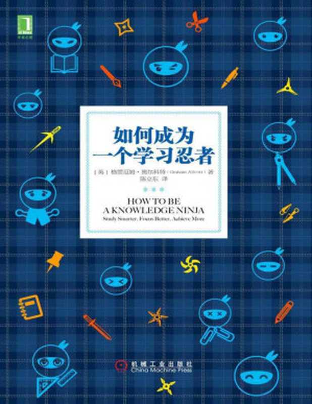 如何成为一个学习忍者 成长是门技术活儿 人和人的差距往往发生在我们注意不到的时间里。数十种学习软件、网站和技巧 让工具提升我们的效率。数字时代 谁拥有第二大脑 谁就能节省更多时间。（格雷厄姆•奥尔科特 (Graham Allcott)）（机械工业出版社 2017）