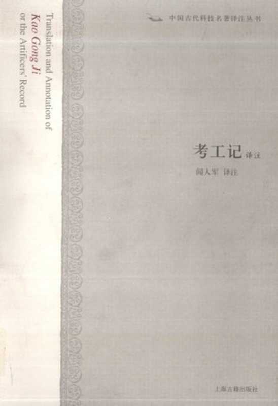 [中国古代科技名著译注丛书]考工记译注（闻人军（译注））（上海古籍出版社 2008）
