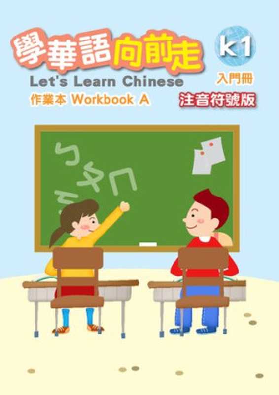 學華語向前走作業本. Workbook A. 入門冊注音符號版（中華民國僑務委員會）（中華民國僑務委員會）