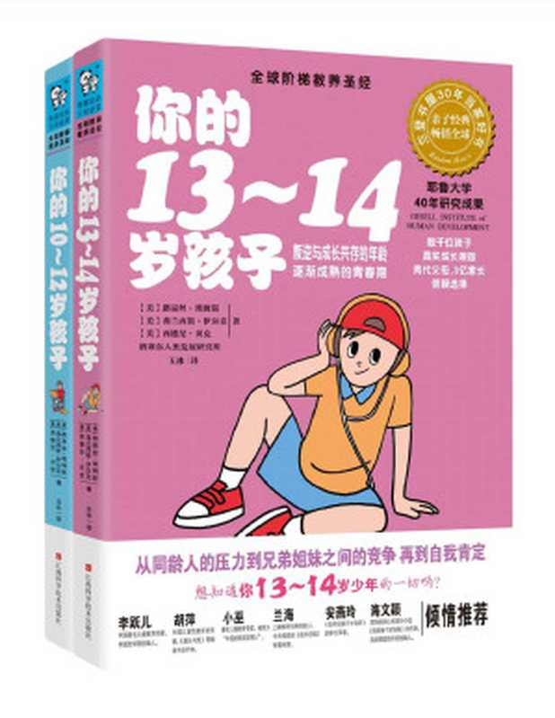 你的N岁孩子系列 我的青春期(10-14岁)(套装共2册)(路易丝·埃姆斯; 弗兰西斯·伊尔克; 西德尼·贝克)(2013)