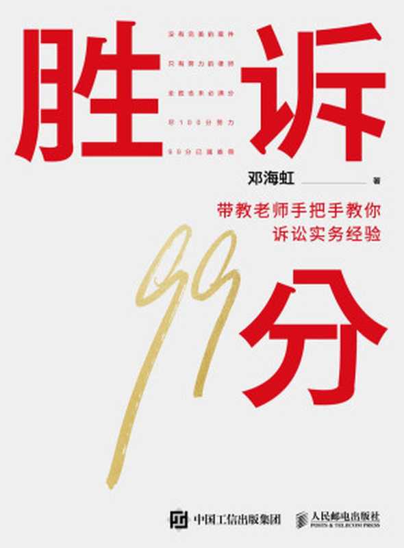 胜诉99分 手把手教你诉讼实务经验 【数字版】（邓海虹）（人民邮电出版社 2023）