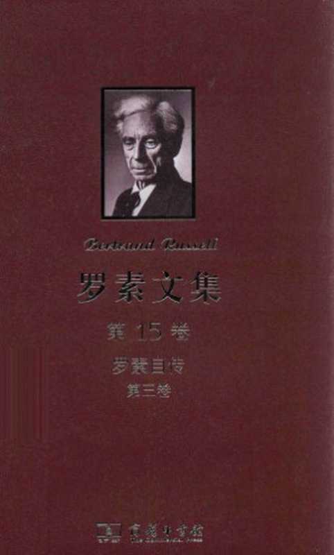 罗素文集（第15卷） 罗素自传（第3卷 1944-1967）（[英]伯特兰·罗素; 徐奕春(译)）（商务印书馆 2012）