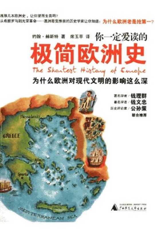 你一定爱读的极简欧洲史 为什么欧洲对现代文明的影响这么深(约翰·赫斯特(John Hirst))(广西师范大学出版社 2011)