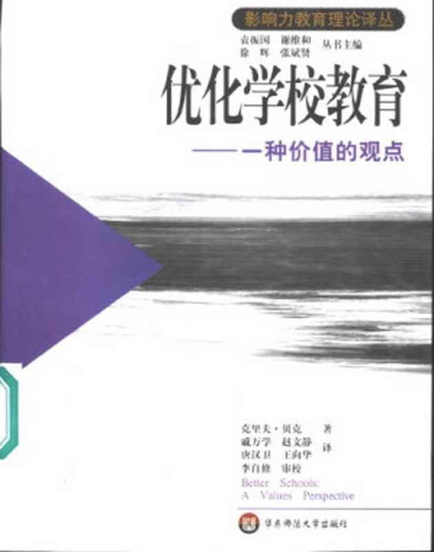 优化学校教育 一种价值的观点（克里夫·贝克; Clive Beck; 戚万学 等(译)）（华东师范大学出版社 2003）