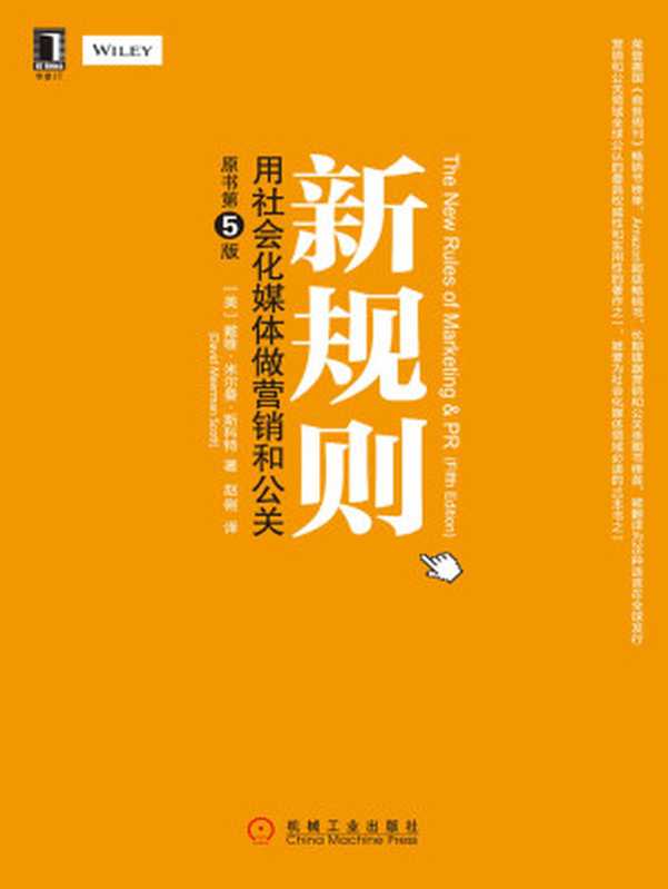 新规则 用社会化媒体做营销和公关(原书第5版)(【美】戴维·米尔曼·斯科特(David Meerman Scott))(北京奥维博世图书发行有限公司 2019)