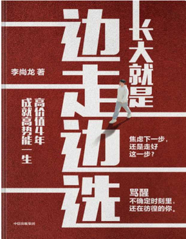 长大就是边走边选【文字版】(李尚龙)(中信出版集团 2023)