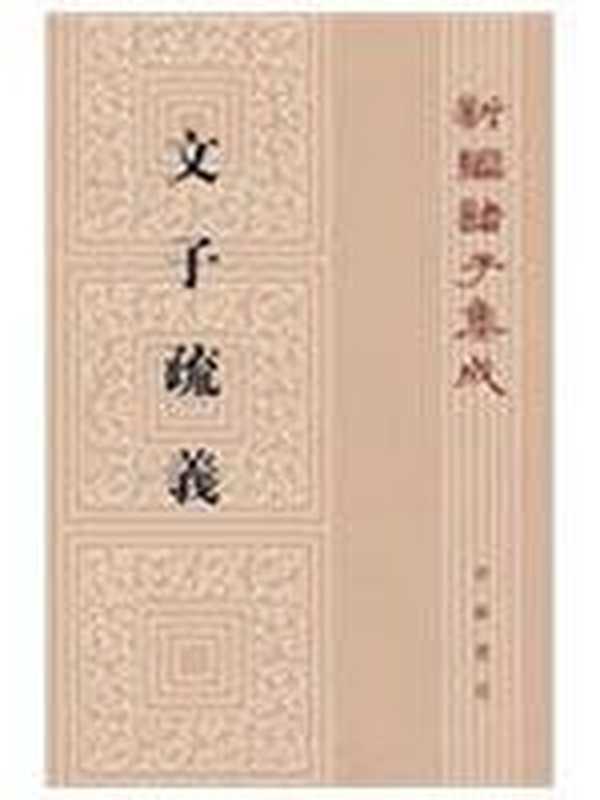 文子疏义 新编诸子集成（王利器）（中華書局 2000）
