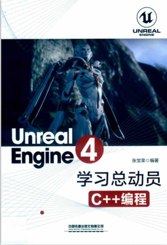 Unreal Engine4学习总动员 C++编程（张宝荣）（中国铁道出版社有限公司 2019）
