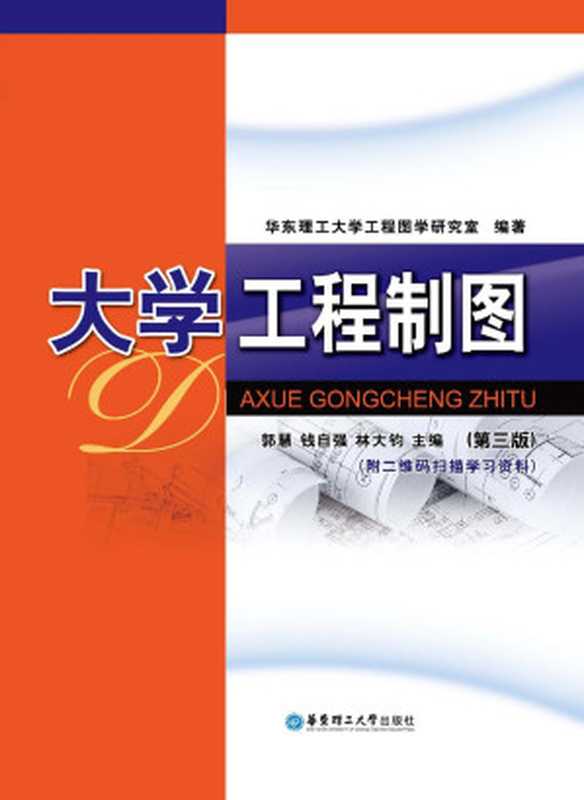 大学工程制图 第3版（华东理工大学工程图学研究室编著；郭慧 钱自强 林大钧主）（上海市 华东理工大学出版社 2017）