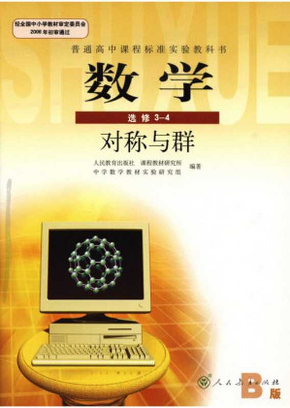 人教版高中数学选修3-4 对称与群（B版）（人民教育出版社 课程教材研究所 中学数学教材实验研究组）（人民教育出版社 2009）