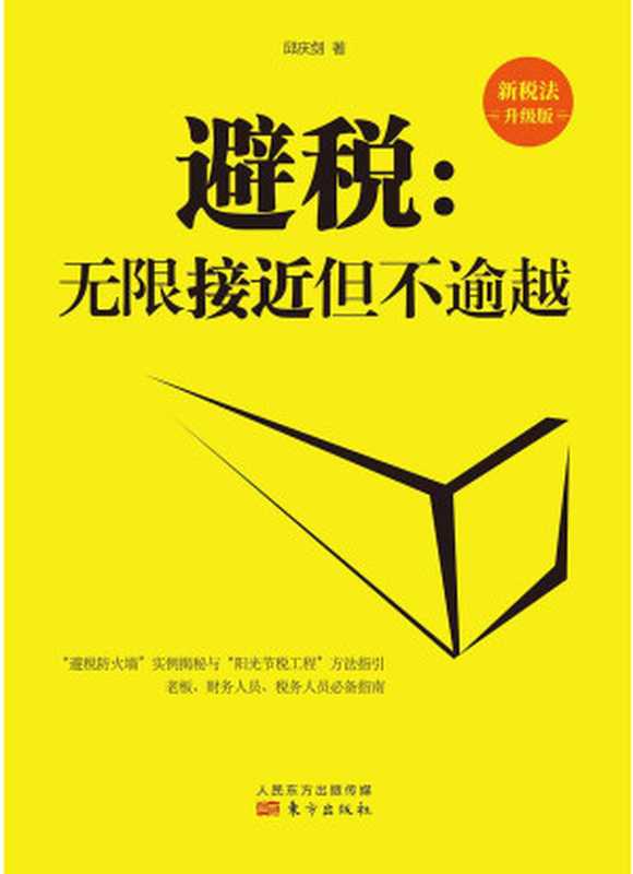 避税 无限接近但不逾越（新税法升级版）（邱庆剑 [邱庆剑]）（东方出版社 2021）