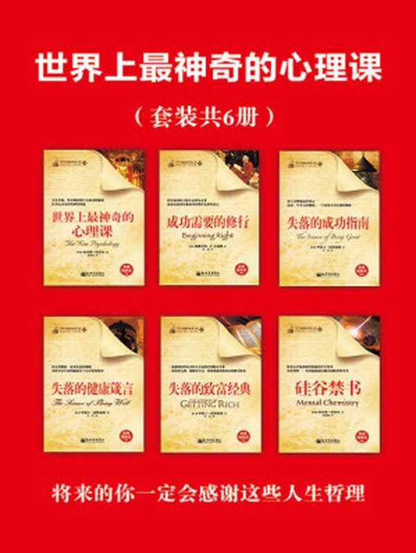 世界上最神奇的心理课(套装共6册) (经典励志文库)(【美】查尔斯•哈奈尔 & 【美】华莱士·沃特莱斯 & 【美】纳撒尼尔·C.小福勒)(2013)
