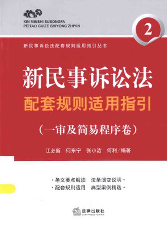 新民事诉讼法配套规则适用指引 一审及简易程序卷（江必新等编著）