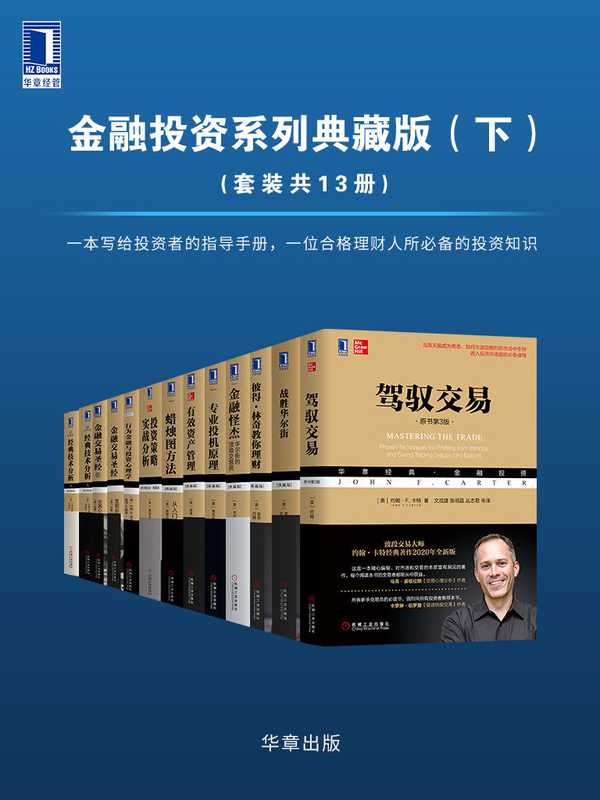 华章经典·金融投资系列典藏版(下)(未知)