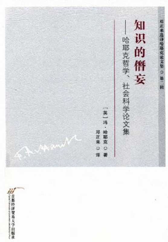 知识的僭妄 哈耶克哲学社会科学论文集(哈耶克)(首都经济贸易大学出版社 2014)