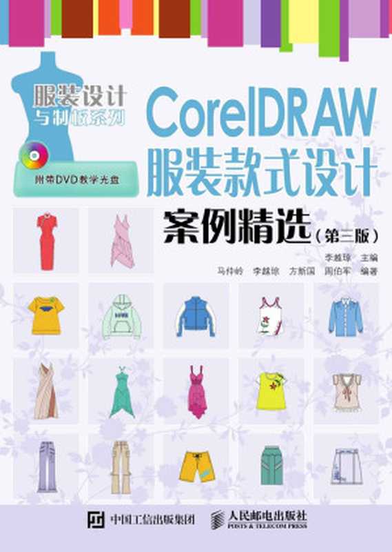 CorelDRAW Selected Cases of Clothing Style Design 服装款式设计案例精选(第三版) (服装设计与制板系列)(李越琼)(人民邮电出版社 2016)