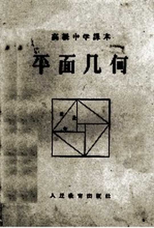 高级中学课本 平面几何 高级中学一年级及二年级第一学期适用（余元庆 奚今吾 管承仲等编；刘薰宇校订；于金陵绘图）（北京 人民教育出版社 1956）