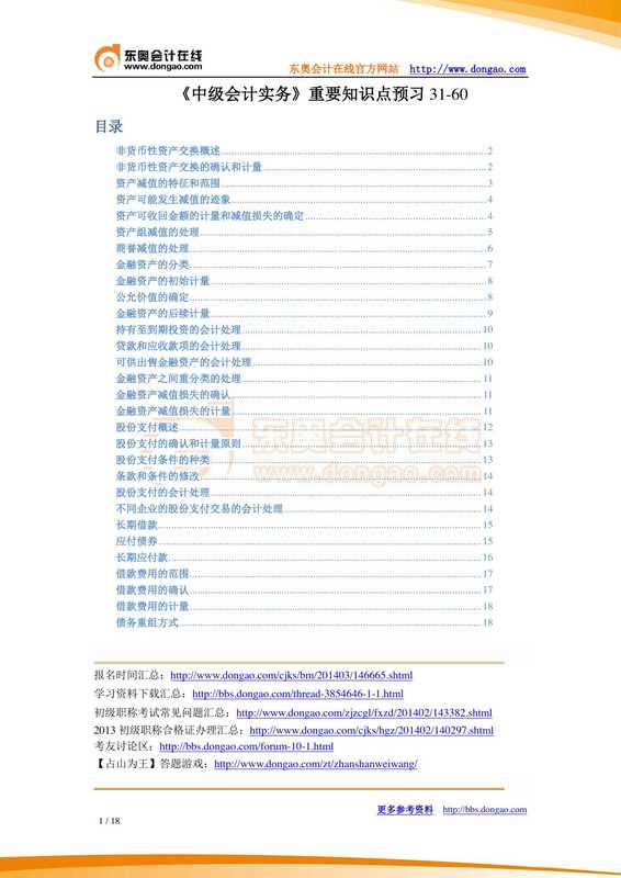 《中级会计实务》重要知识点预习31-60.pdf（《中级会计实务》重要知识点预习31-60.pdf）