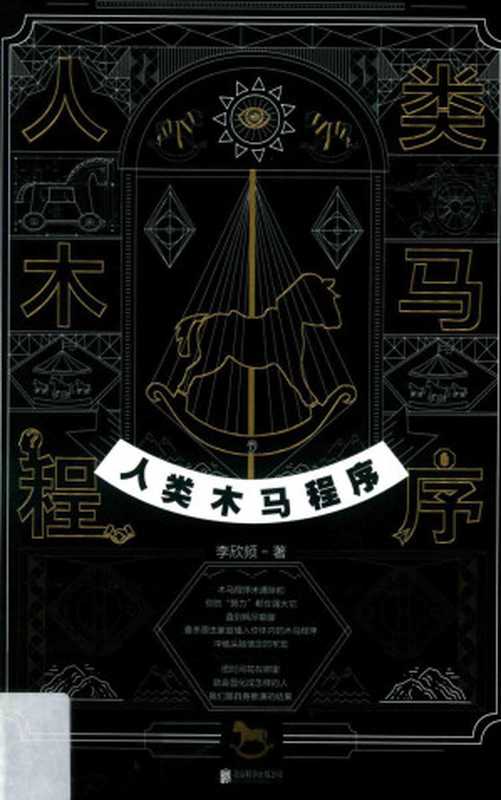 人类木马程序(李欣频)(北京联合出版公司 2019)