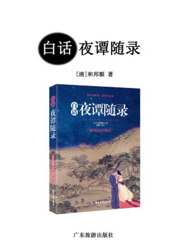白话夜谭随录(和邦额)(2017)