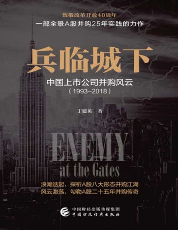 兵临城下 中国上市公司并购风云 1993-2018（丁建英 [丁建英]）（中国财政经济出版社 2019）