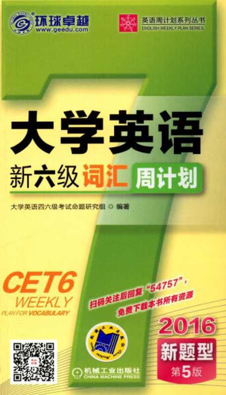 大学英语新六级词汇周计划（大学英语新六级词汇周计划）（机械工业出版社）