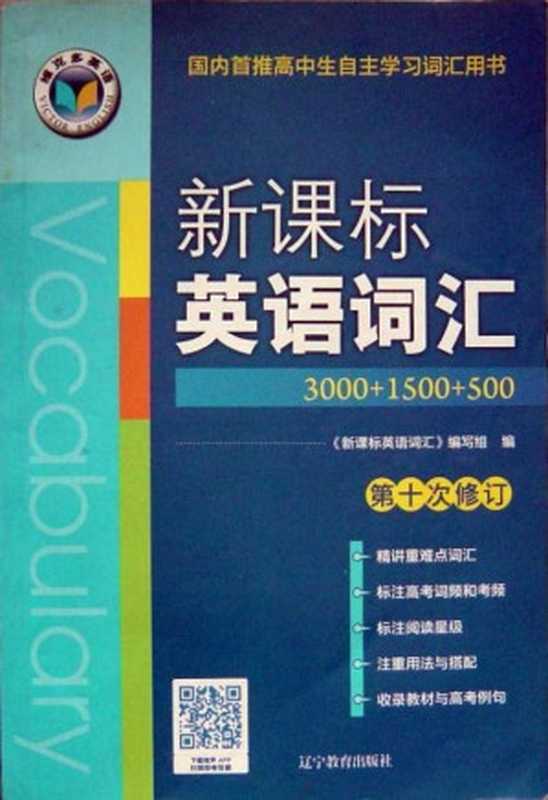 维克多英语 《新课标英语词汇》 (3000+1500+500)(新课标英语词汇编写组)(辽宁教育出版社 2011)