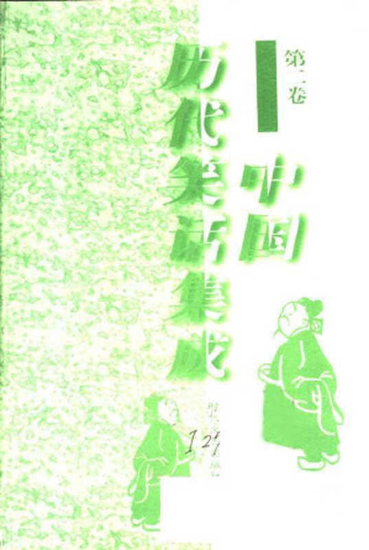 中国历代笑话集成 (第二卷)(陈维礼 郭俊峰主编)