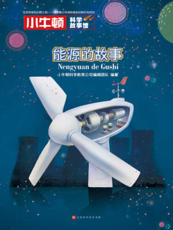 小牛顿科学故事馆 能源的故事(小牛顿科学教育公司编辑团队)(Beijing Times Chinese Press 2018)