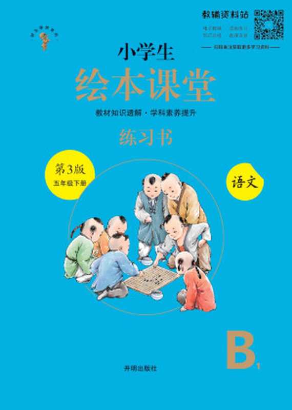 小学生绘本课堂 语文 五年级下册 部编版B1（路丽梅 刘毅然）（开明出版社 2019）