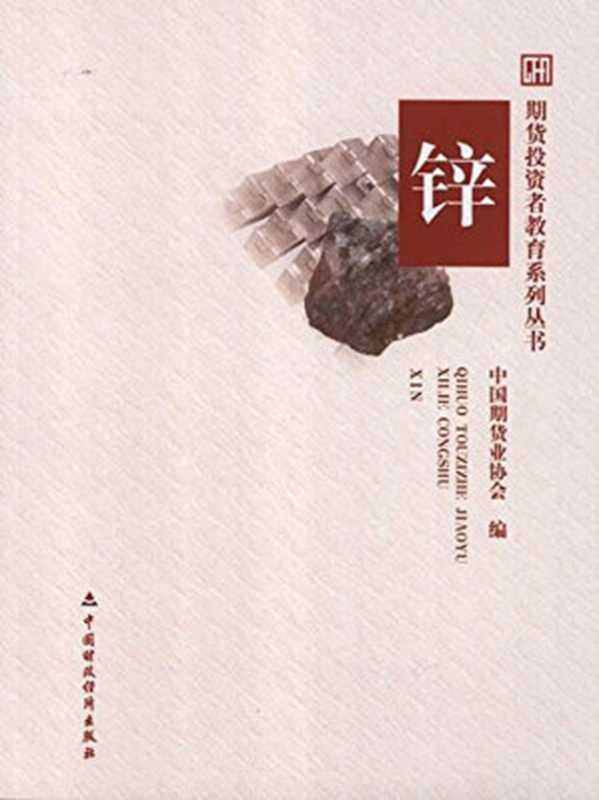锌 (期货投资者教育系列丛书)（中国期货业协会）（中国时政经济出版社 2011）